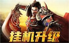 快来加盟传奇，让我们一起书写辉煌